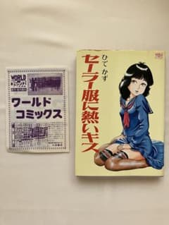 【希少・昭和レトロ】セーラー服に熱いキス ひでかず ワールドコミックスのサムネイル