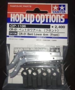 TAMIYA CR-01 ベントロワアーム フロント OP-1106 - メルカリ