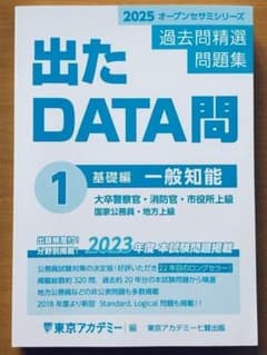 出たDATA問　まとめ売り（バラ売りも可） 2025 東京アカデミー 出たDATA問 1.一般知能 - メルカリ