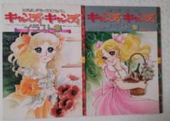 キャンディ キャンディイラスト集Part1 Part2セット  いがらしゆみこのサムネイル