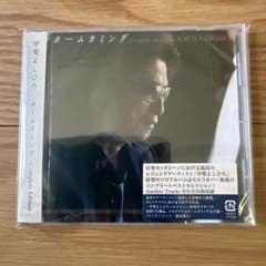 甲斐よしひろ ホームカミング Complete Edition CD 新品未開封のサムネイル