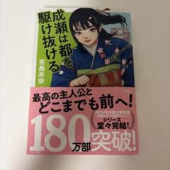 成瀬は都を駆け抜ける(宮島未奈さんサイン入り)のサムネイル