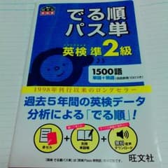 でる順パス単    英検準2級のサムネイル