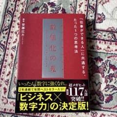 数値化の鬼のサムネイル