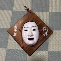 高千穂産 お歯黒面 インテリアのサムネイル