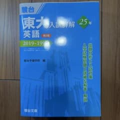 駿台 東大入試詳解25年 英語 第2版 2019～1995 東大過去問 青本のサムネイル