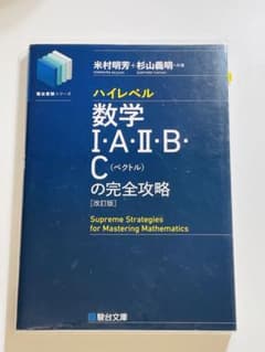 ハイレベル数学 I・A・II・B・C の完全攻略 [改訂版]のサムネイル