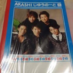嵐 じゆうのーと 5×10のサムネイル