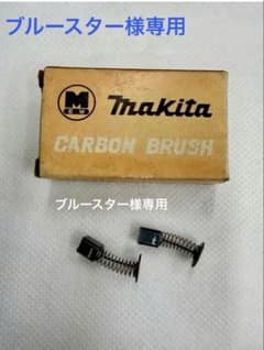 カーボンブラシ　マキタCB-1 RYOBI 608GT 2点セットのサムネイル
