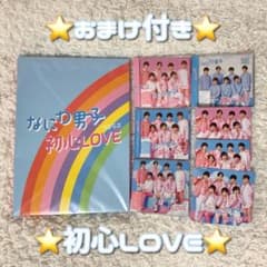 なにわ男子 初心LOVE セット おまけ付きのサムネイル
