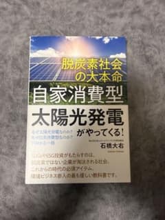 脱炭素社会の大革命 自家消費型太陽光発電のサムネイル