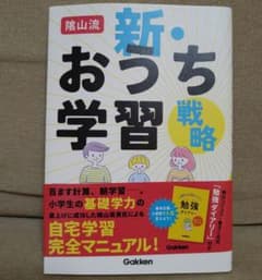 陰山流 新・おうち学習戦略　陰山英男のサムネイル