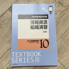 情報資源組織演習 三訂版 JLA図書館情報学テキストシリーズIIIのサムネイル