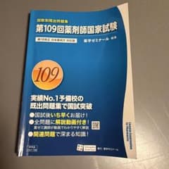 第109回薬剤師国家試験 回数別既出問題集 薬学ゼミナールのサムネイル