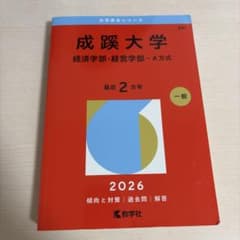 成蹊大学(経済学部・経営学部―A方式)のサムネイル