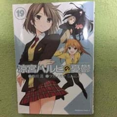 涼宮ハルヒの憂鬱 漫画 19巻のサムネイル