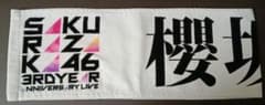 櫻坂46 3rdアニラ 箱推し タオルのサムネイル