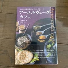 アーユルヴェーダ・カフェ : インドの医食同源にもとづく、お手軽レシピのサムネイル