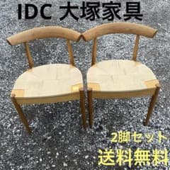 ② IDC大塚家具 オーク材 ペーパーコード ダイニングチェア M04C3
