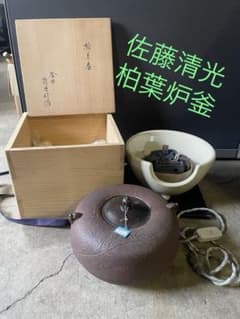 希少柏葉炉釜 佐藤清光作 野々田電熱器セット 釜師柏葉炉釜 道具 釜 