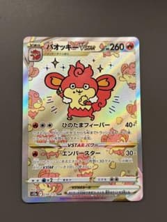 バオッキーVSTAR SAR ソード&シールド ハイクラスパック VSTAR美品のサムネイル
