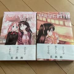 星川銀座4丁目上下巻のサムネイル
