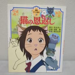 猫の恩返し 徳間アニメ絵本 25のサムネイル