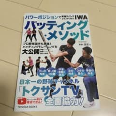 パワーポジションで最強スイング&インパクト! IWAバッティング・メソッドのサムネイル