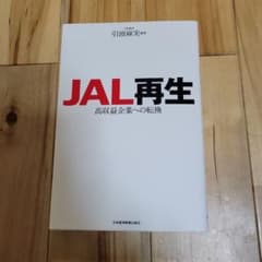 JAL再生　引頭　麻実編著のサムネイル