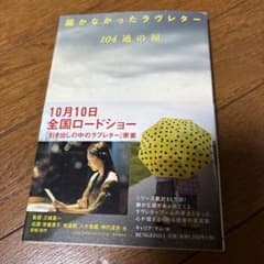 本　届かなかったラヴレターのサムネイル