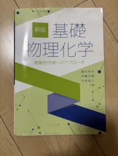 [新版]基礎物理化学のサムネイル