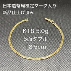K18 喜平 KIHEI ブレスレット 5.0g 6面ダブル 18.5cm 検定