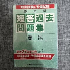 司法試験&予備試験 体系別 短答過去問題集 憲法のサムネイル