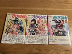 魔法少女まどか☆マギカ コミック 1-3巻セットのサムネイル