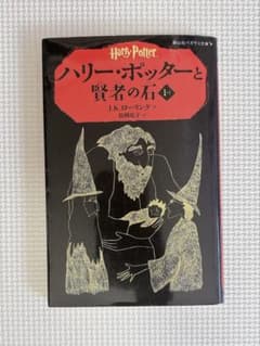 ハリー・ポッターと賢者の石 1-I 静山社ペガサス文庫のサムネイル
