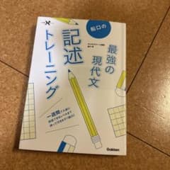 船口の最強の現代文 記述トレーニングのサムネイル