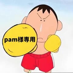 pam様専用のサムネイル