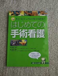 カラービジュアルで見てわかる！はじめての手術看護のサムネイル