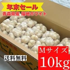 【超セール】青森県産にんにく 10kg M 福地ホワイト加工 お買い得 激安 年末セール】青森県 福地ホワイト にんにく M 10kg 加工 タネ 家庭用