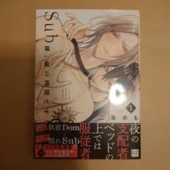 Sub様、躾の時間です 1巻のサムネイル