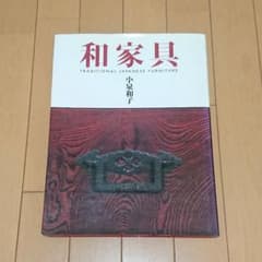 和家具のサムネイル