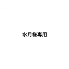 水月様専用ページのサムネイル