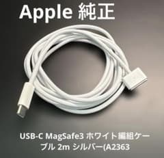 Apple純正USB-C MagSafe3 ホワイト編組ケーブル2m A2363のサムネイル