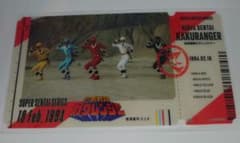 スーパー戦隊 チケットライクコレクション 忍者戦隊カクレンジャーのサムネイル