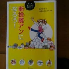 おまめプロフ必読様専用☆断捨離アンになろう！のサムネイル
