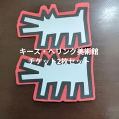 キース・ヘリング美術館チケット　2枚セットのサムネイル