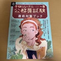 受験ジャーナル 8月号 No.5 公務員試験 直前対策ブックのサムネイル