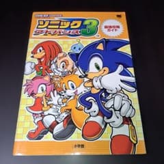 ソニックアドバンス3 最強攻略ガイド 攻略本 - メルカリ