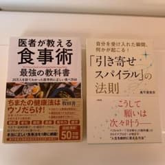 医者が教える食事術 最強の教科書　& 引き寄せスパイラルの法則のサムネイル