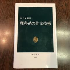 理科系の作文技術のサムネイル